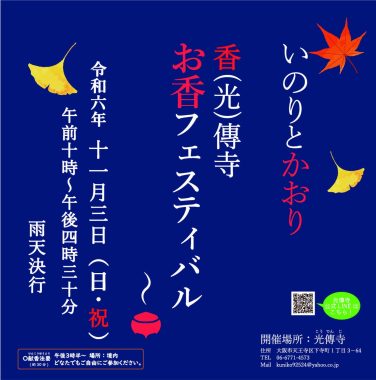 いのりとかおり「お香フェスティバル」に参加 サムネイル画像